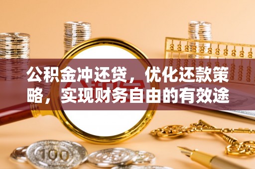清涧公积金冲还贷，优化还款策略，实现财务自由的有效途径