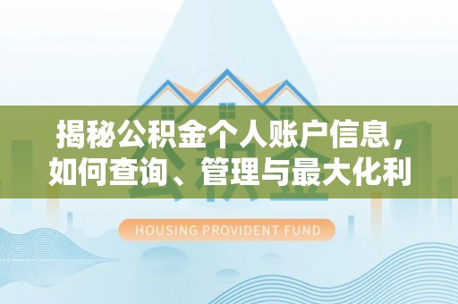 清涧揭秘公积金个人账户信息，如何查询、管理与最大化利用