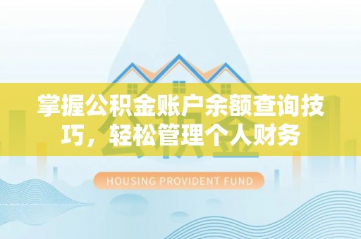 清涧掌握公积金账户余额查询技巧，轻松管理个人财务