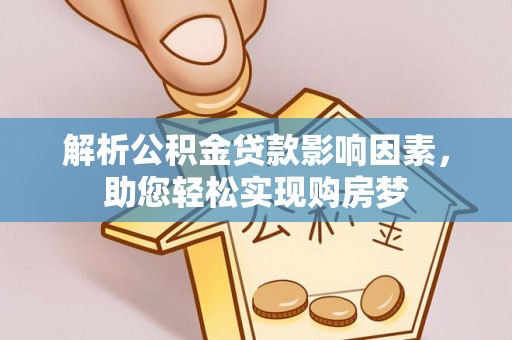 清涧解析公积金贷款影响因素，助您轻松实现购房梦