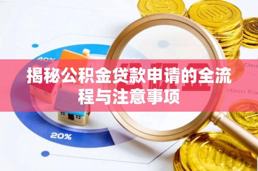 清涧揭秘公积金贷款申请的全流程与注意事项