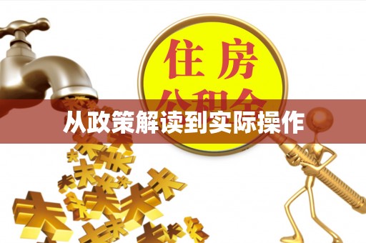 清涧从政策解读到实际操作
