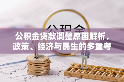 清涧公积金贷款调整原因解析，政策、经济与民生的多重考量