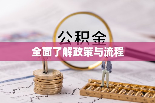 清涧全面了解政策与流程