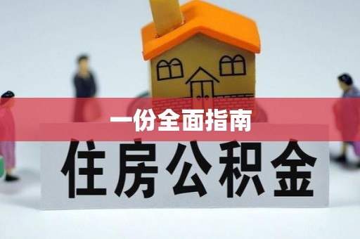 清涧一份全面指南