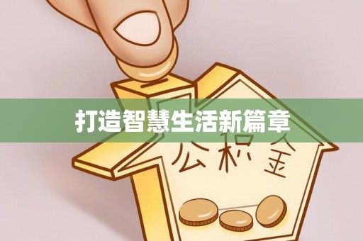 清涧打造智慧生活新篇章