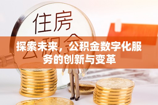 清涧探索未来，公积金数字化服务的创新与变革