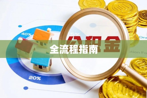 清涧全流程指南