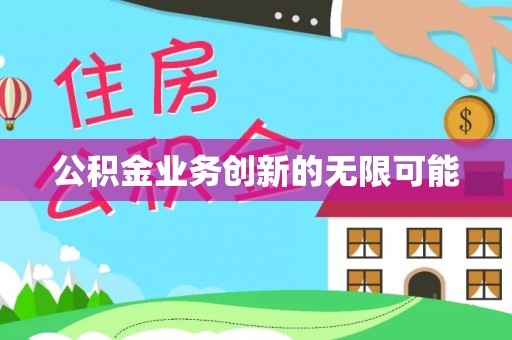 清涧公积金业务创新的无限可能