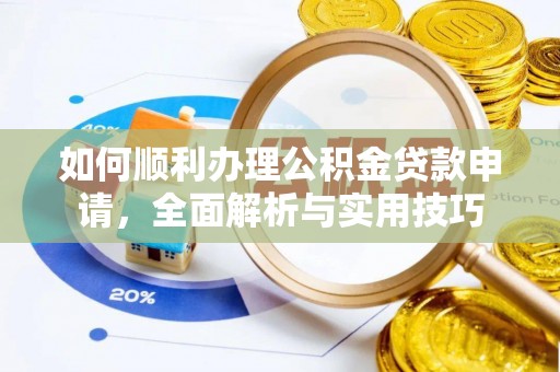 清涧如何顺利办理公积金贷款申请，全面解析与实用技巧