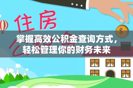 清涧掌握高效公积金查询方式，轻松管理你的财务未来
