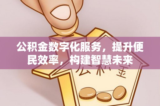 清涧公积金数字化服务，提升便民效率，构建智慧未来
