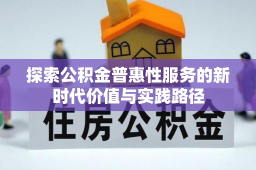 清涧探索公积金普惠性服务的新时代价值与实践路径
