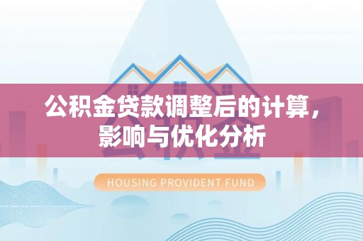 清涧公积金贷款调整后的计算，影响与优化分析