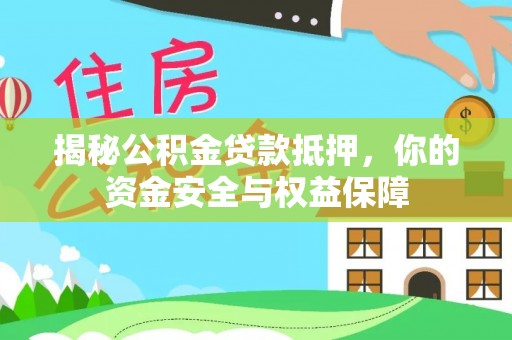 清涧揭秘公积金贷款抵押，你的资金安全与权益保障