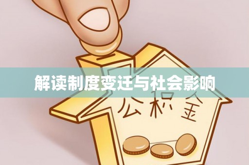 清涧解读制度变迁与社会影响