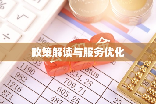 清涧政策解读与服务优化