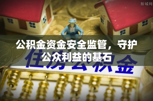 清涧公积金资金安全监管，守护公众利益的基石
