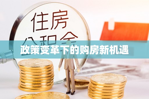 清涧政策变革下的购房新机遇