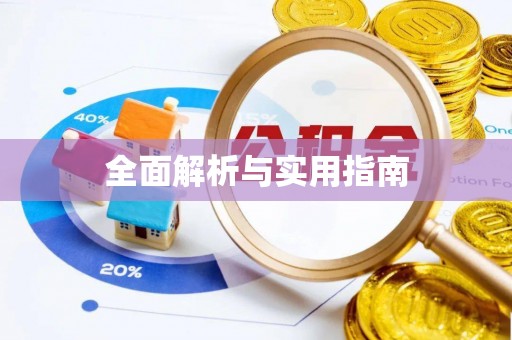 清涧全面解析与实用指南