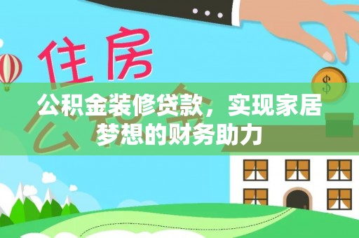 清涧公积金装修贷款，实现家居梦想的财务助力
