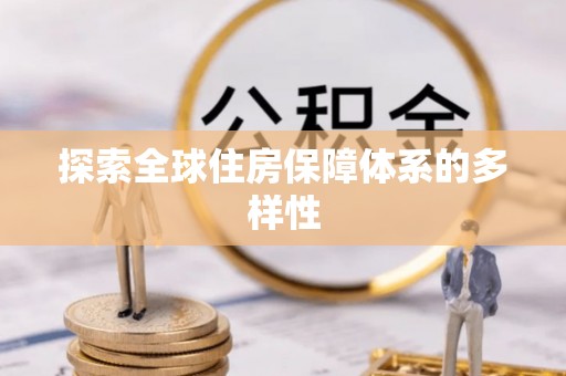 清涧探索全球住房保障体系的多样性