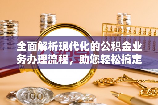 清涧全面解析现代化的公积金业务办理流程，助您轻松搞定每一笔交易