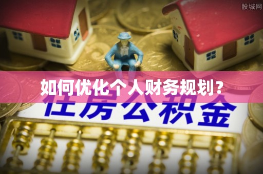 清涧如何优化个人财务规划？