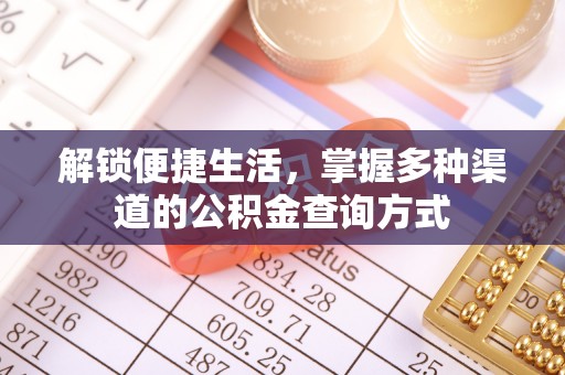 清涧解锁便捷生活，掌握多种渠道的公积金查询方式