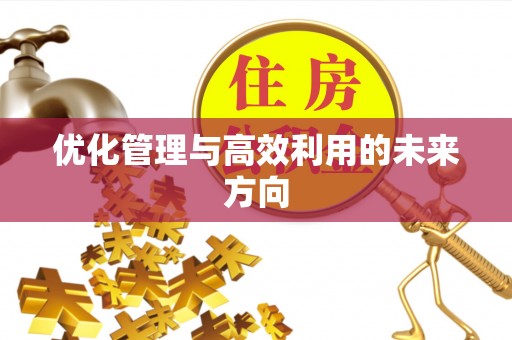 清涧优化管理与高效利用的未来方向