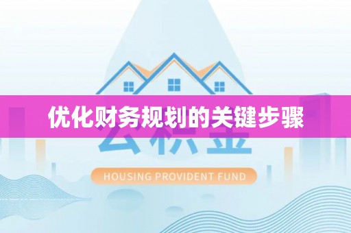清涧优化财务规划的关键步骤