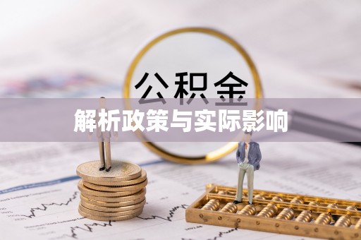 清涧解析政策与实际影响