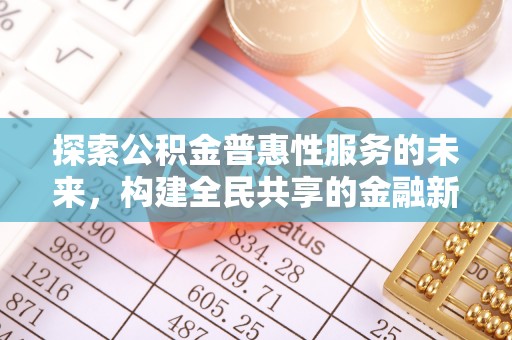 清涧探索公积金普惠性服务的未来，构建全民共享的金融新生态