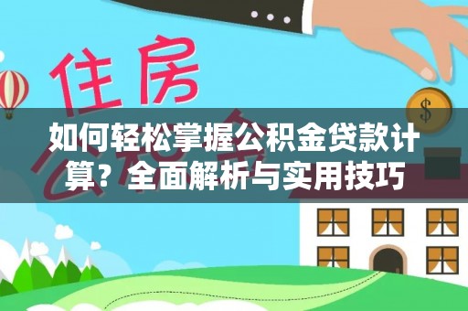 清涧如何轻松掌握公积金贷款计算？全面解析与实用技巧