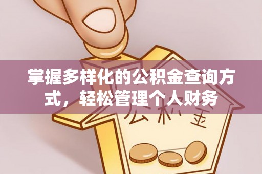 清涧掌握多样化的公积金查询方式，轻松管理个人财务