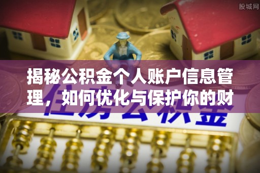 清涧揭秘公积金个人账户信息管理，如何优化与保护你的财务安全