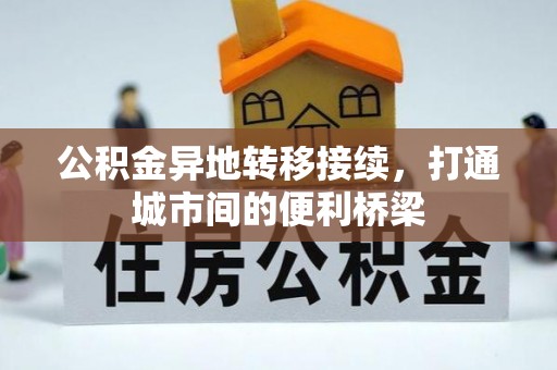 清涧公积金异地转移接续，打通城市间的便利桥梁