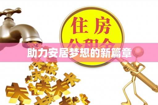 清涧助力安居梦想的新篇章