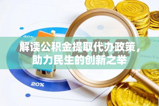 清涧解读公积金提取代办政策，助力民生的创新之举