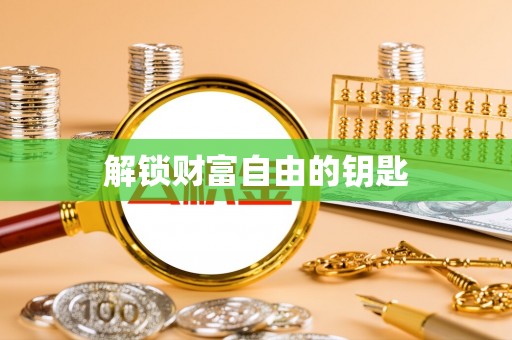清涧解锁财富自由的钥匙