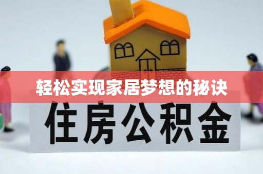 清涧轻松实现家居梦想的秘诀