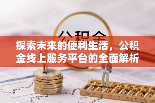 清涧探索未来的便利生活，公积金线上服务平台的全面解析