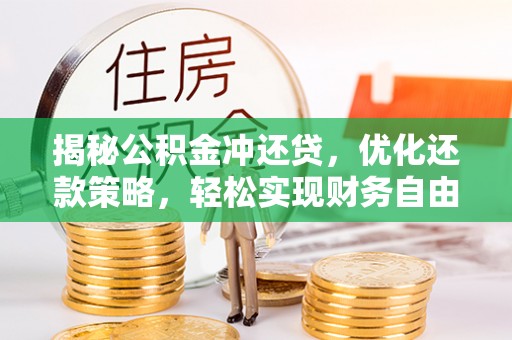 清涧揭秘公积金冲还贷，优化还款策略，轻松实现财务自由