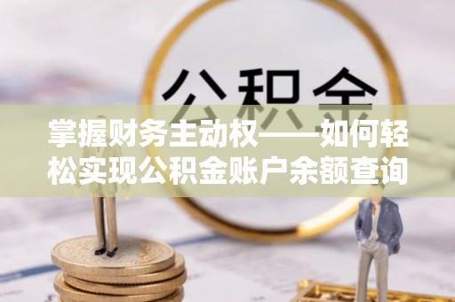 清涧掌握财务主动权——如何轻松实现公积金账户余额查询