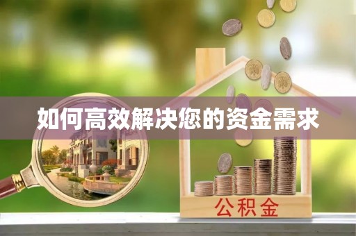 清涧如何高效解决您的资金需求