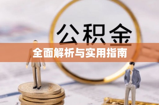 清涧全面解析与实用指南